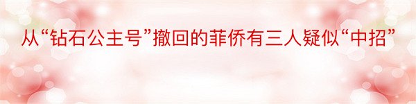 从“钻石公主号”撤回的菲侨有三人疑似“中招”