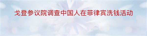 戈登参议院调查中国人在菲律宾洗钱活动