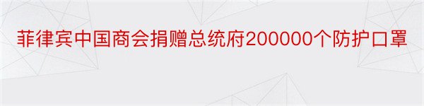 菲律宾中国商会捐赠总统府200000个防护口罩