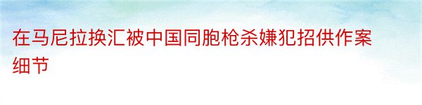 在马尼拉换汇被中国同胞枪杀嫌犯招供作案细节