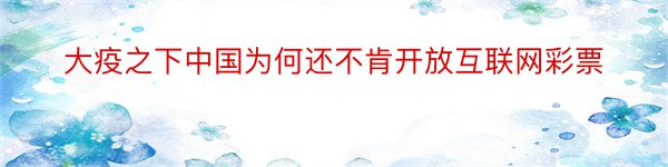 大疫之下中国为何还不肯开放互联网彩票