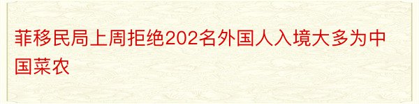 菲移民局上周拒绝202名外国人入境大多为中国菜农