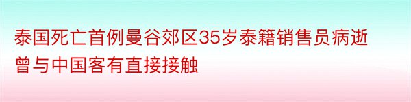 泰国死亡首例曼谷郊区35岁泰籍销售员病逝　曾与中国客有直接接触