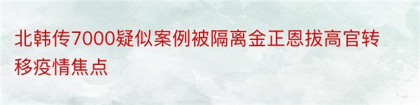 北韩传7000疑似案例被隔离金正恩拔高官转移疫情焦点