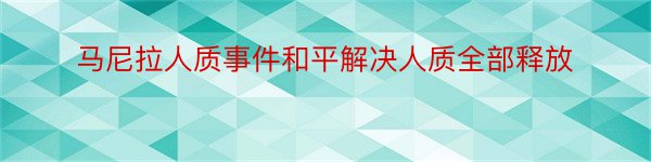 马尼拉人质事件和平解决人质全部释放