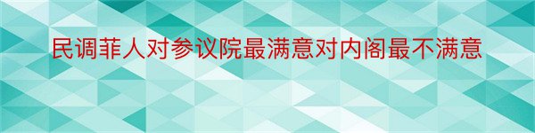 民调菲人对参议院最满意对内阁最不满意