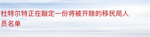 杜特尔特正在敲定一份将被开除的移民局人员名单