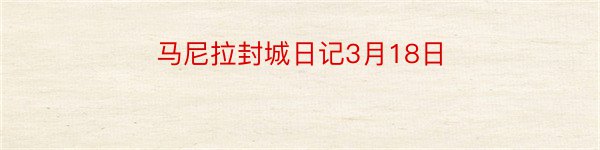 马尼拉封城日记3月18日