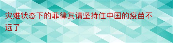 灾难状态下的菲律宾请坚持住中国的疫苗不远了