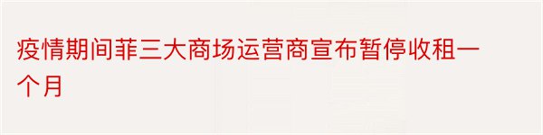 疫情期间菲三大商场运营商宣布暂停收租一个月