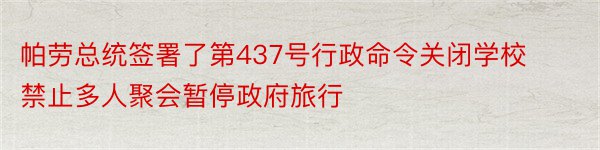 帕劳总统签署了第437号行政命令关闭学校禁止多人聚会暂停政府旅行