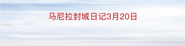 马尼拉封城日记3月20日