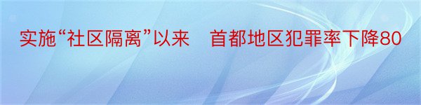 实施“社区隔离”以来　首都地区犯罪率下降80