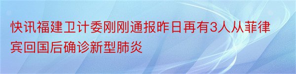 快讯福建卫计委刚刚通报昨日再有3人从菲律宾回国后确诊新型肺炎