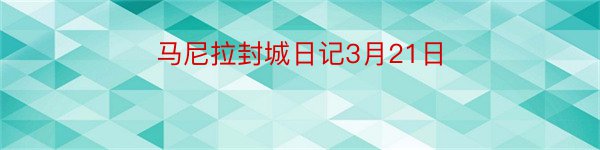 马尼拉封城日记3月21日