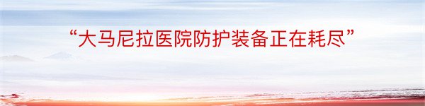 “大马尼拉医院防护装备正在耗尽”