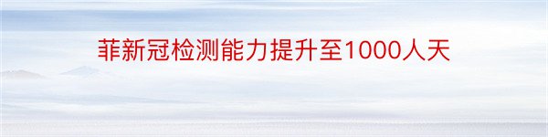 菲新冠检测能力提升至1000人天