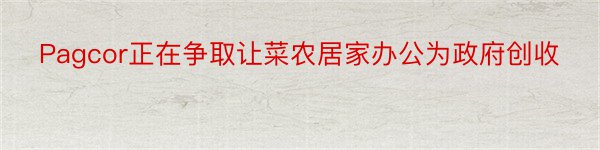 Pagcor正在争取让菜农居家办公为政府创收