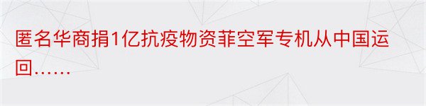 匿名华商捐1亿抗疫物资菲空军专机从中国运回……