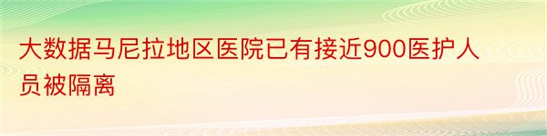 大数据马尼拉地区医院已有接近900医护人员被隔离