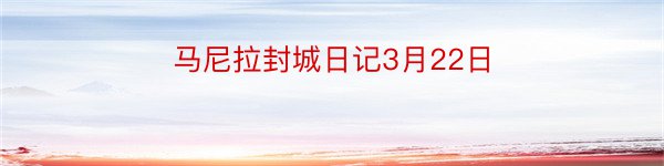 马尼拉封城日记3月22日