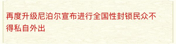 再度升级尼泊尔宣布进行全国性封锁民众不得私自外出