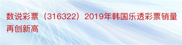 数说彩票（316322）2019年韩国乐透彩票销量再创新高