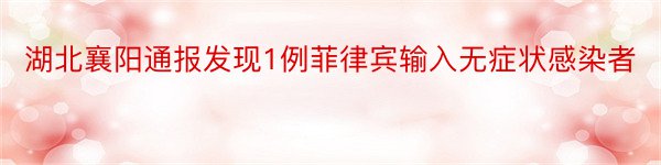 湖北襄阳通报发现1例菲律宾输入无症状感染者