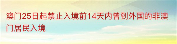 澳门25日起禁止入境前14天内曾到外国的非澳门居民入境