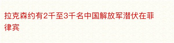 拉克森约有2千至3千名中国解放军潜伏在菲律宾