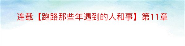 连载【跑路那些年遇到的人和事】第11章