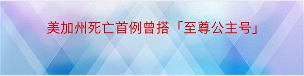 美加州死亡首例曾搭「至尊公主号」