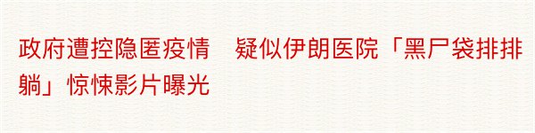 政府遭控隐匿疫情　疑似伊朗医院「黑尸袋排排躺」惊悚影片曝光