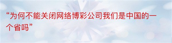 “为何不能关闭网络博彩公司我们是中国的一个省吗”