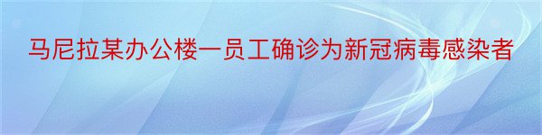 马尼拉某办公楼一员工确诊为新冠病毒感染者