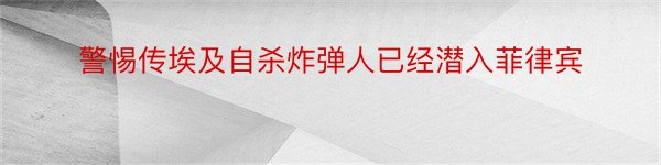 警惕传埃及自杀炸弹人已经潜入菲律宾