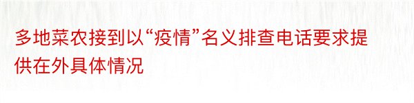 多地菜农接到以“疫情”名义排查电话要求提供在外具体情况