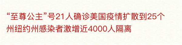 “至尊公主”号21人确诊美国疫情扩散到25个州纽约州感染者激增近4000人隔离