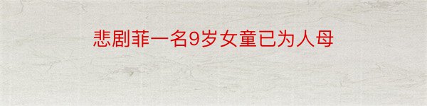 悲剧菲一名9岁女童已为人母