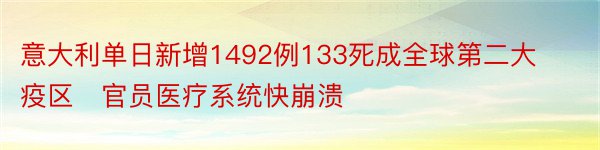 意大利单日新增1492例133死成全球第二大疫区　官员医疗系统快崩溃