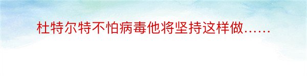 杜特尔特不怕病毒他将坚持这样做……