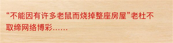 “不能因有许多老鼠而烧掉整座房屋”老杜不取缔网络博彩……