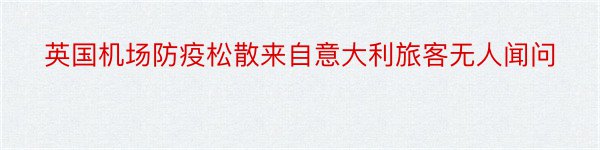 英国机场防疫松散来自意大利旅客无人闻问