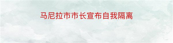 马尼拉市市长宣布自我隔离