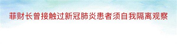 菲财长曾接触过新冠肺炎患者须自我隔离观察