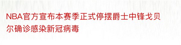 NBA官方宣布本赛季正式停摆爵士中锋戈贝尔确诊感染新冠病毒