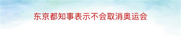 东京都知事表示不会取消奥运会