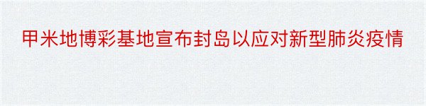 甲米地博彩基地宣布封岛以应对新型肺炎疫情