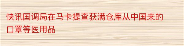 快讯国调局在马卡提查获满仓库从中国来的口罩等医用品