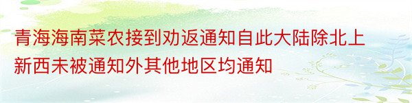 青海海南菜农接到劝返通知自此大陆除北上新西未被通知外其他地区均通知